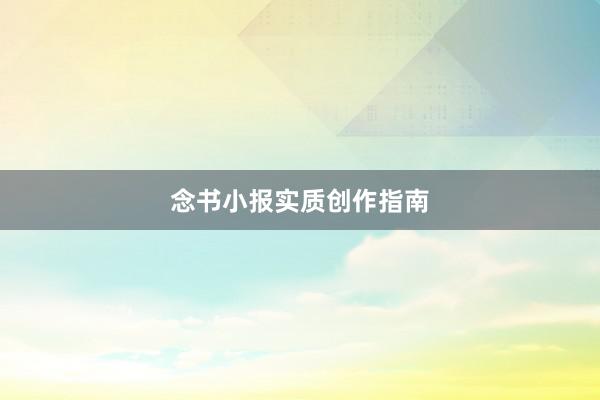 念书小报实质创作指南