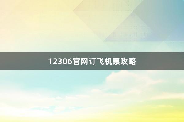 12306官网订飞机票攻略