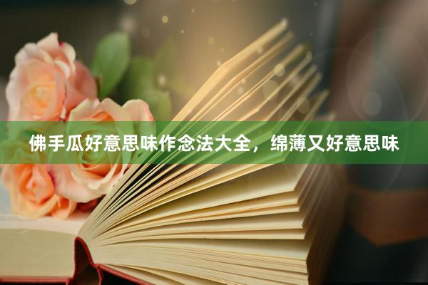 佛手瓜好意思味作念法大全，绵薄又好意思味