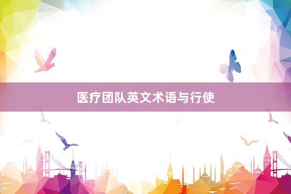 医疗团队英文术语与行使