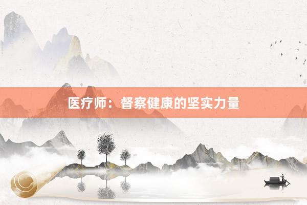医疗师：督察健康的坚实力量