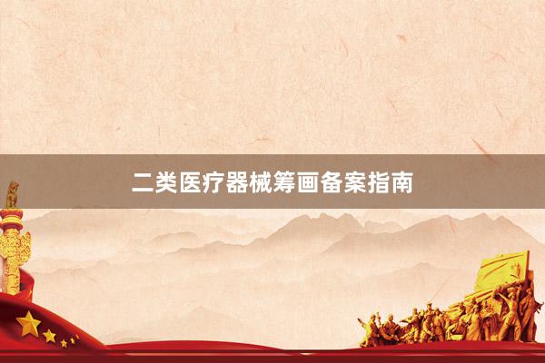 二类医疗器械筹画备案指南