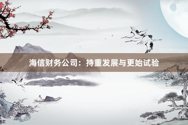 海信财务公司：持重发展与更始试验