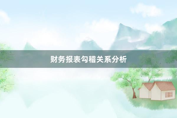 财务报表勾稽关系分析