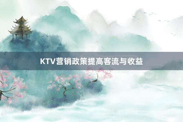 KTV营销政策提高客流与收益